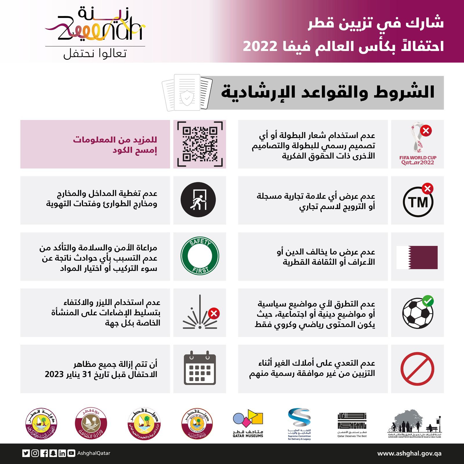 مبادرة زينة في كأس العالم قطر 2022