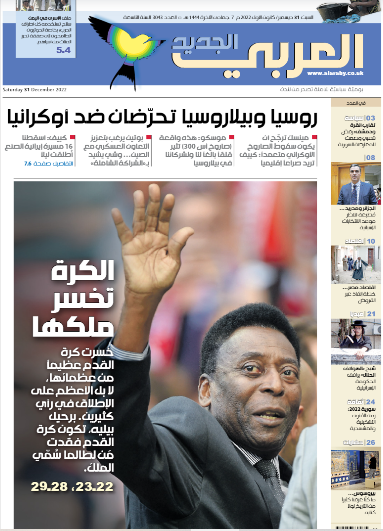 غلاف صحيفة العربي الجديد بتاريخ السبت 31 ديسمبر 2022