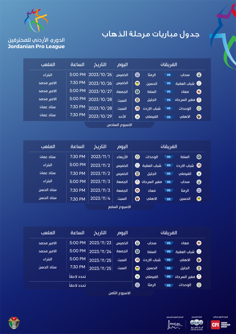 جدول مباريات ذهاب الدوري الأردني 