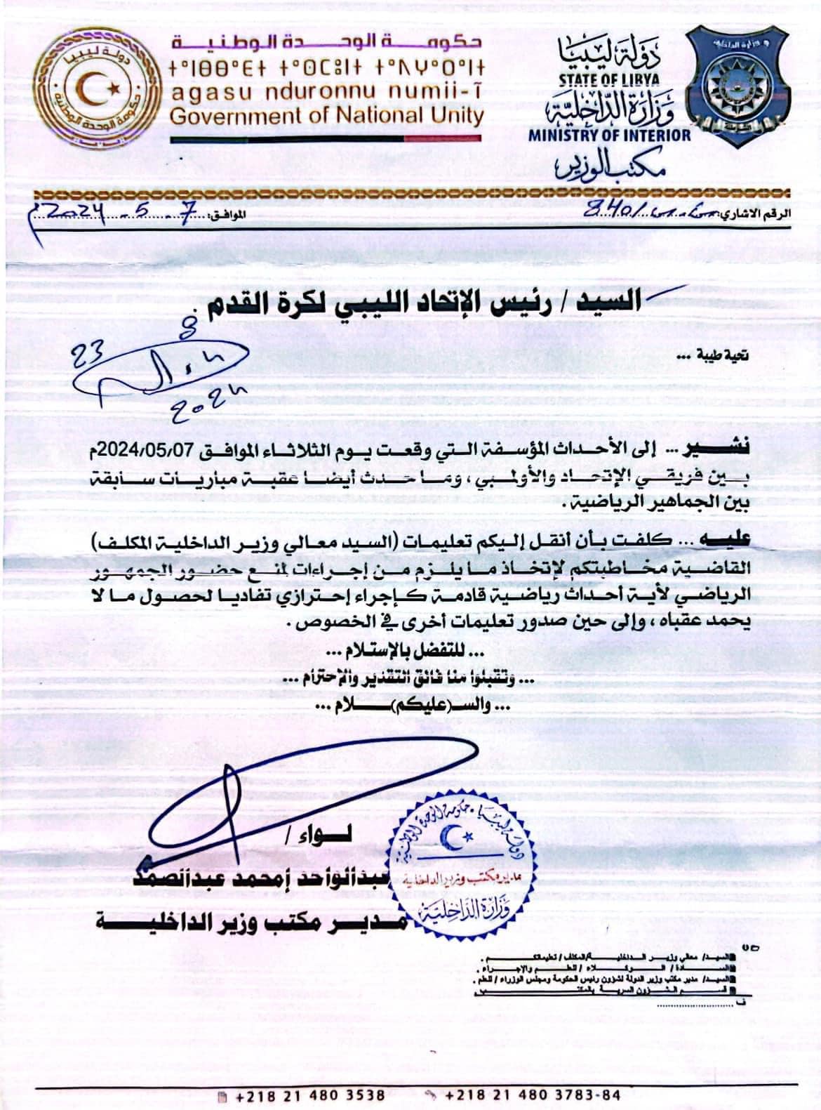 خطاب وزارة الداخلية الليبية