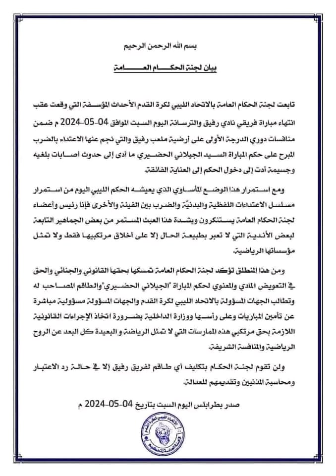 بيان لجنة الحكام في ليبيا بعد واقعة الاعتداء على حكم ساحة ببطولة دوري الدرجة الأولى ون ون winwin