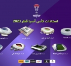 ملاعب المونديال حاضرة في قائمة ملاعب كأس آسيا قطر 2023 (X/@Qatar2023)