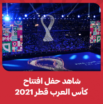 شاهد افتتاح كأس العرب
