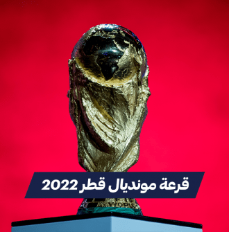 قرعة مونديال كأس العالم قطر 2022 FIFA