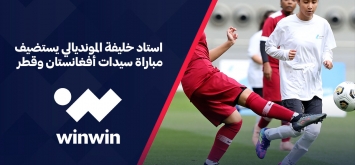 أفغانستان قطر كرة قدم نسائية مباراة ودية استاد خليفة الدولي ون ون winwin