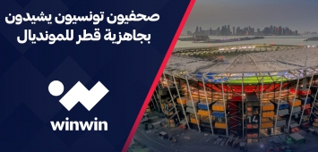 صحفيون تونسيون نهائيات كأس العالم مونديال قطر 2022 ون ون winwin