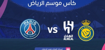 مباراة الهلال والنصر ضد باريس موسم الرياض