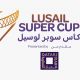 شركة الديار القطرية هي الشريك الرئيسي في استضافة كأس سوبر لوسيل