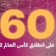 كأس العالم قطر 2022 ستنطلق بعد 60 يوما(winwin)