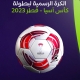 الكرة الرسمية لبطولة كأس آسيا 2023 في قطر (the-afc.com) ون ون winwin 